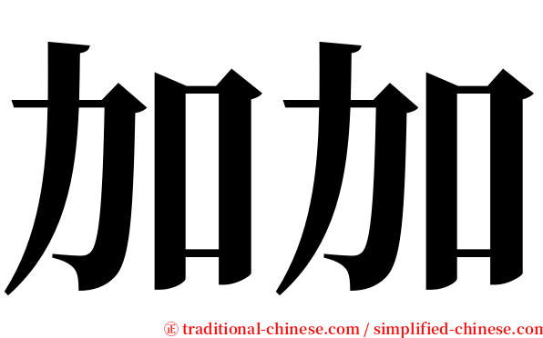 加加 serif font