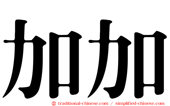 加加