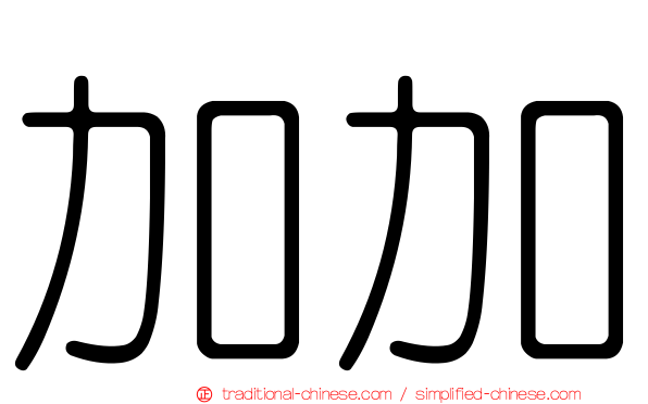 加加