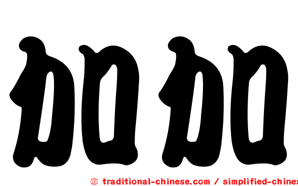 加加