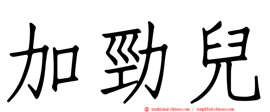 加勁兒