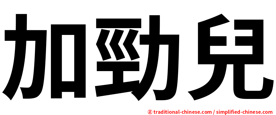 加勁兒