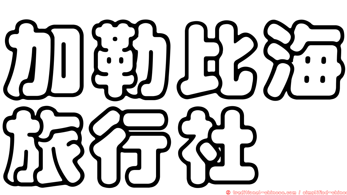 加勒比海旅行社
