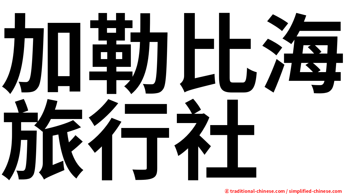 加勒比海旅行社