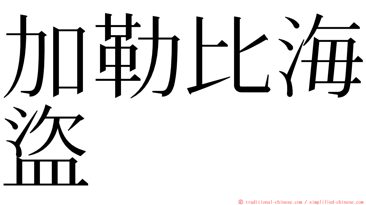 加勒比海盜 ming font