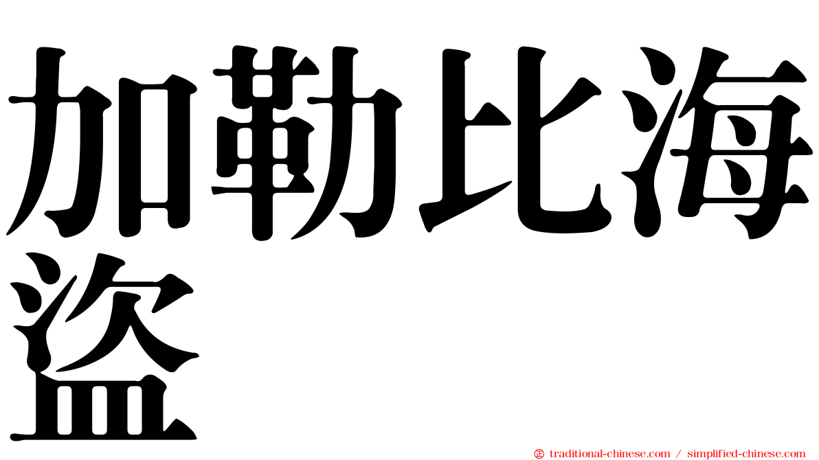 加勒比海盜