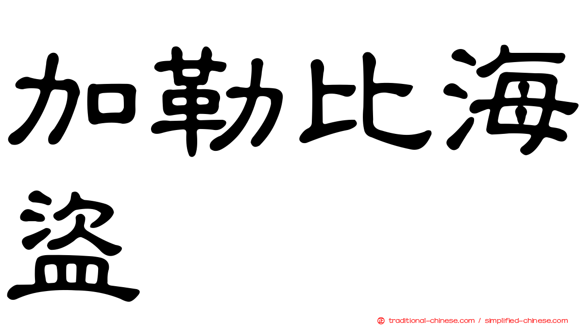 加勒比海盜
