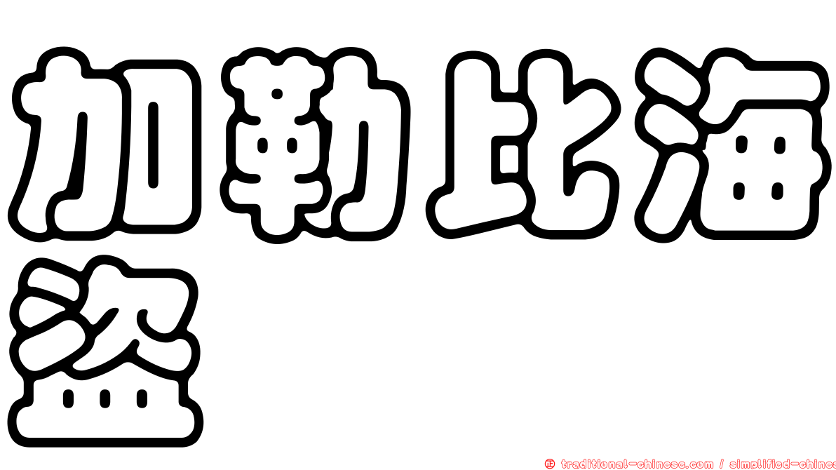 加勒比海盜