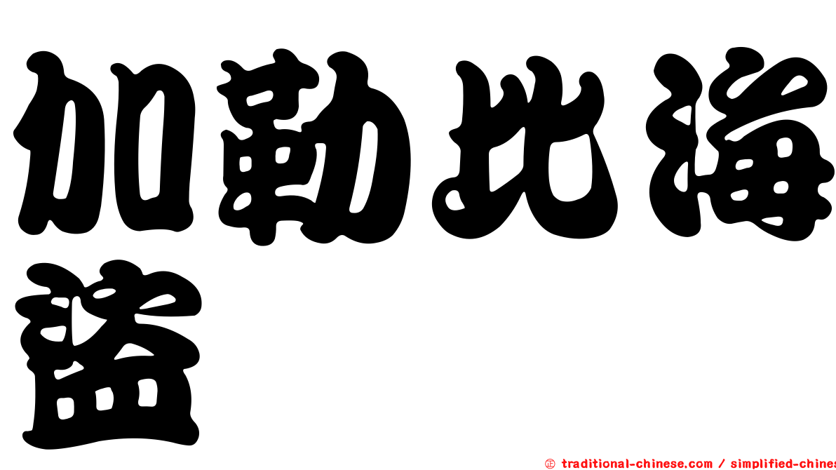加勒比海盜