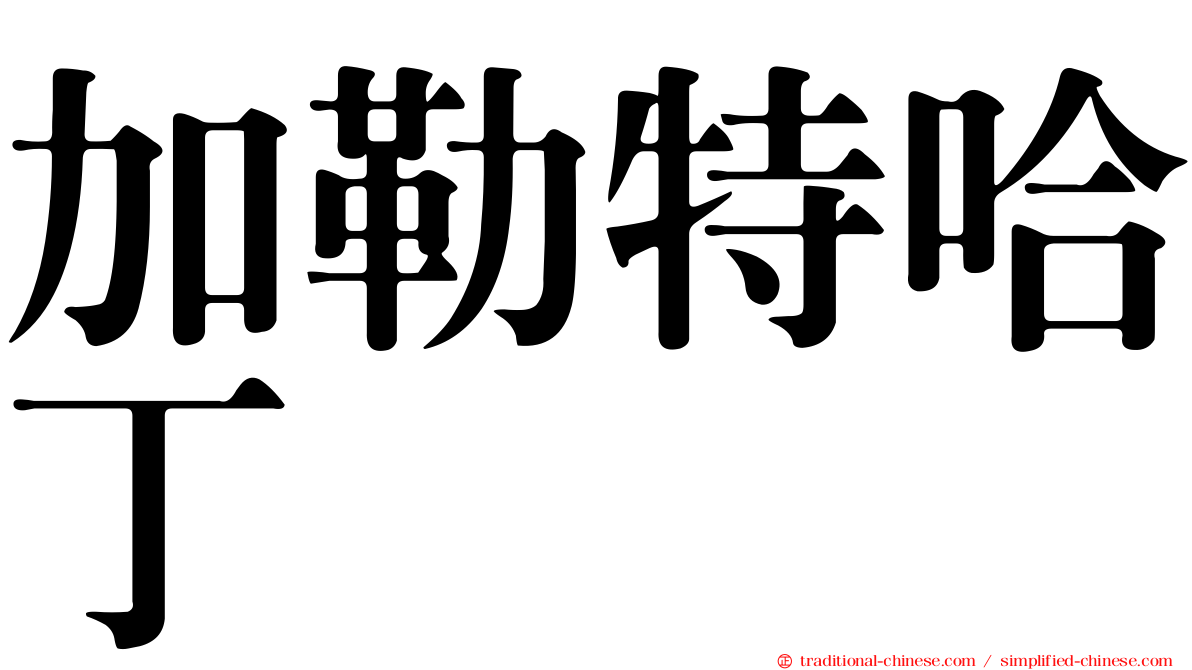 加勒特哈丁