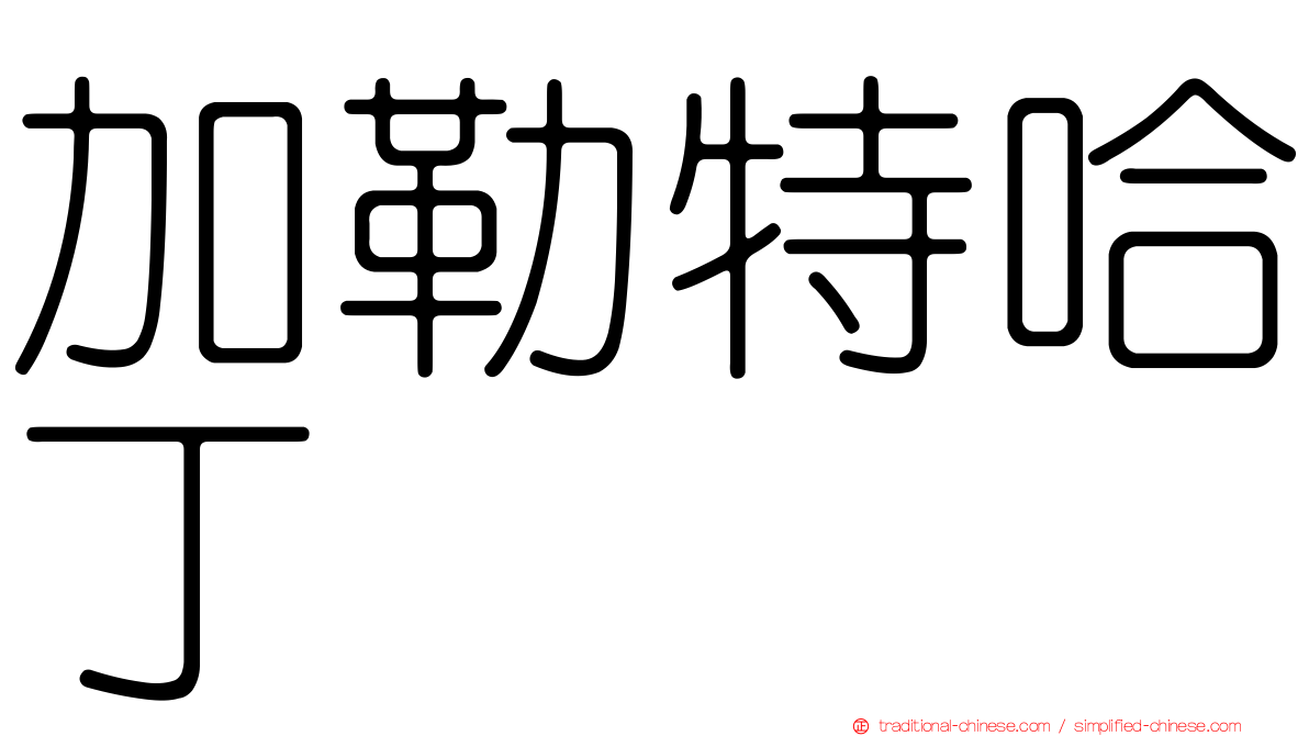 加勒特哈丁
