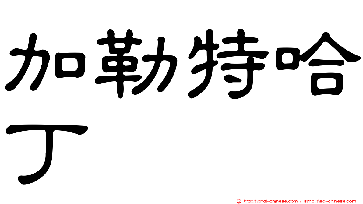 加勒特哈丁