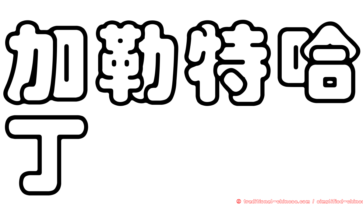 加勒特哈丁
