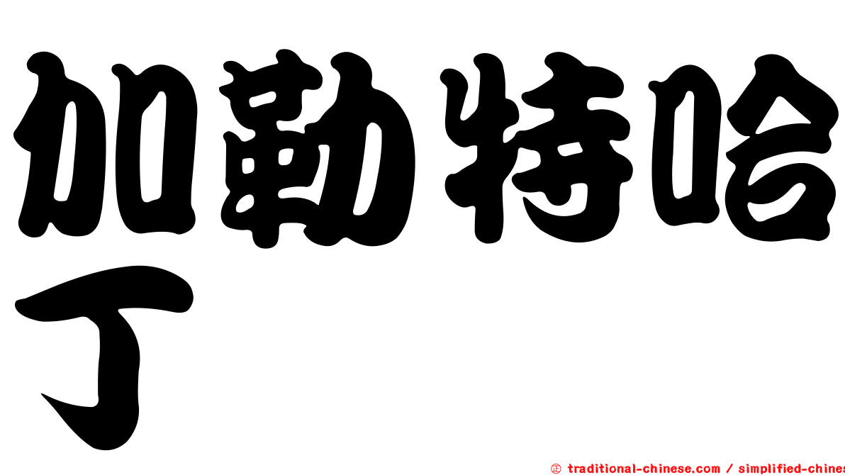 加勒特哈丁