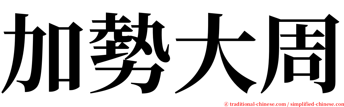 加勢大周 serif font
