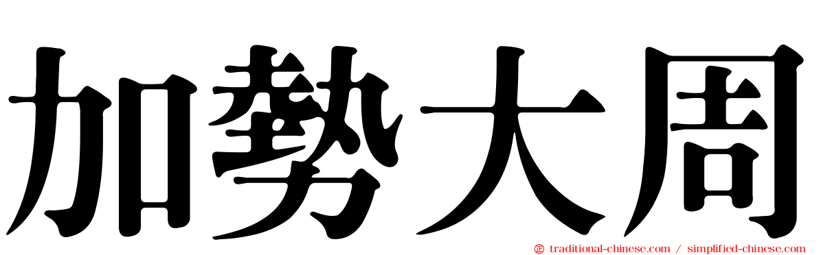 加勢大周
