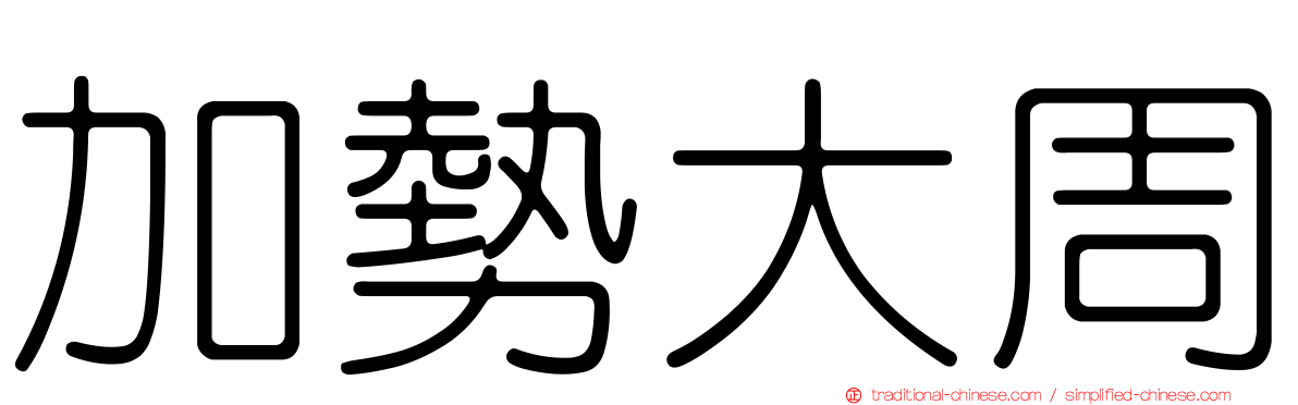 加勢大周