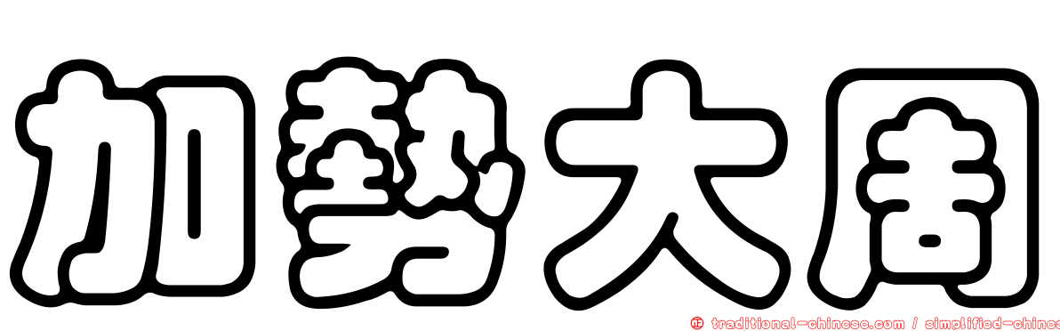 加勢大周