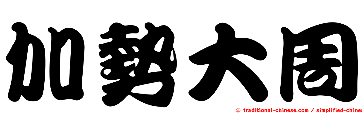 加勢大周