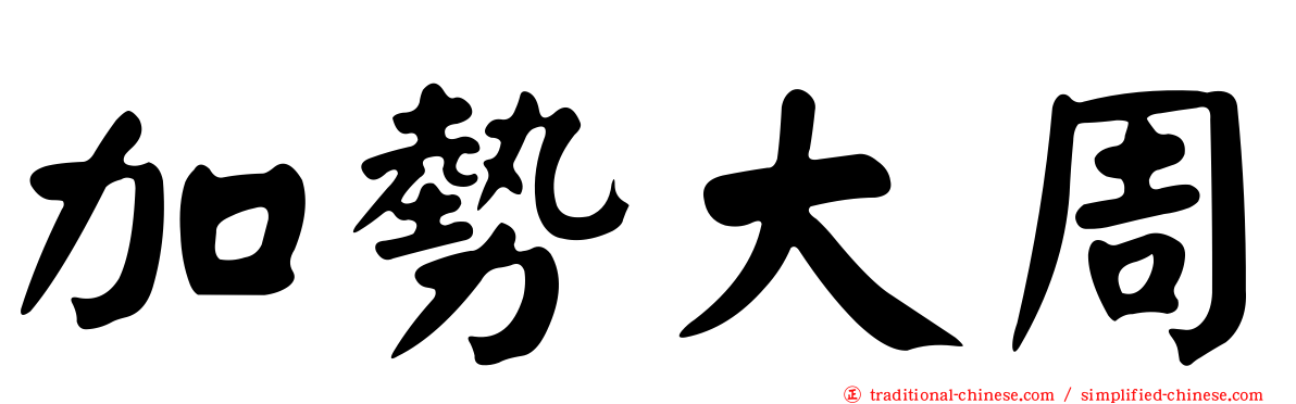 加勢大周