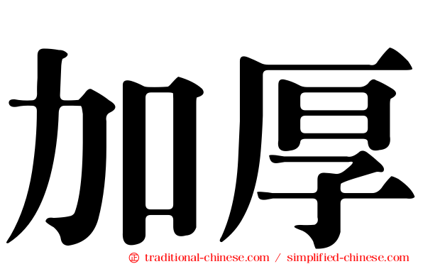 加厚