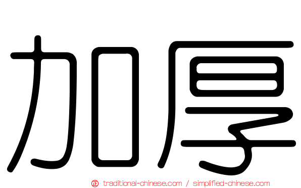 加厚