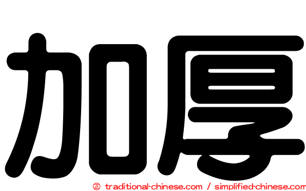加厚