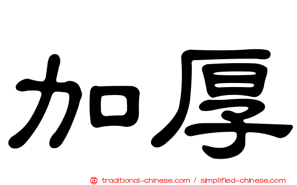 加厚