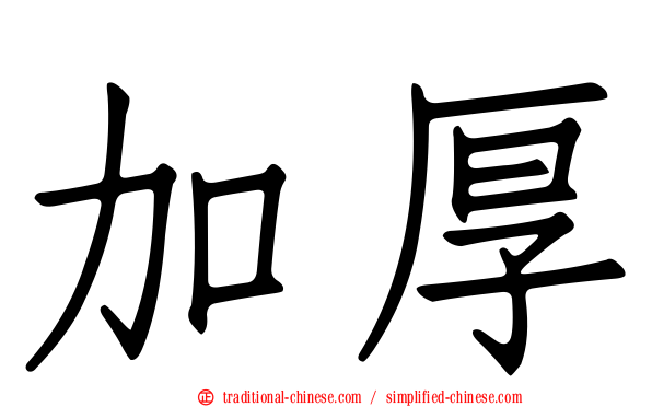 加厚