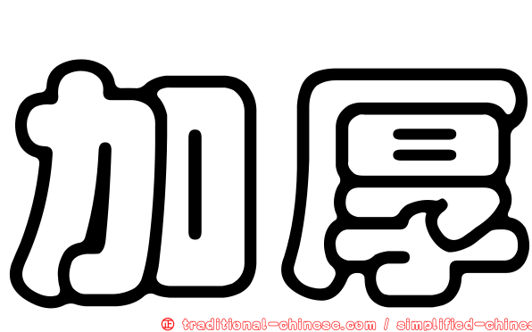 加厚