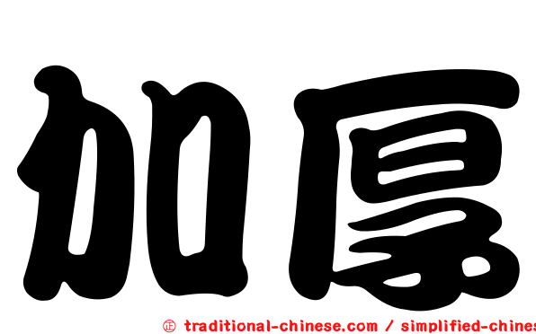 加厚