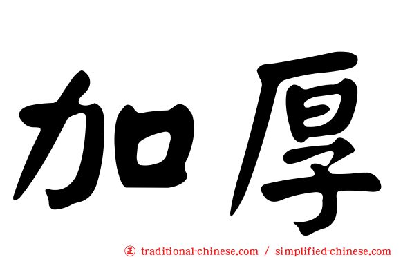 加厚