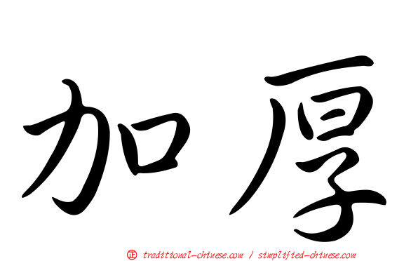 加厚