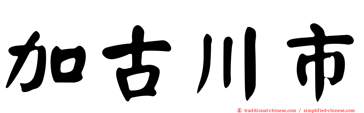 加古川市