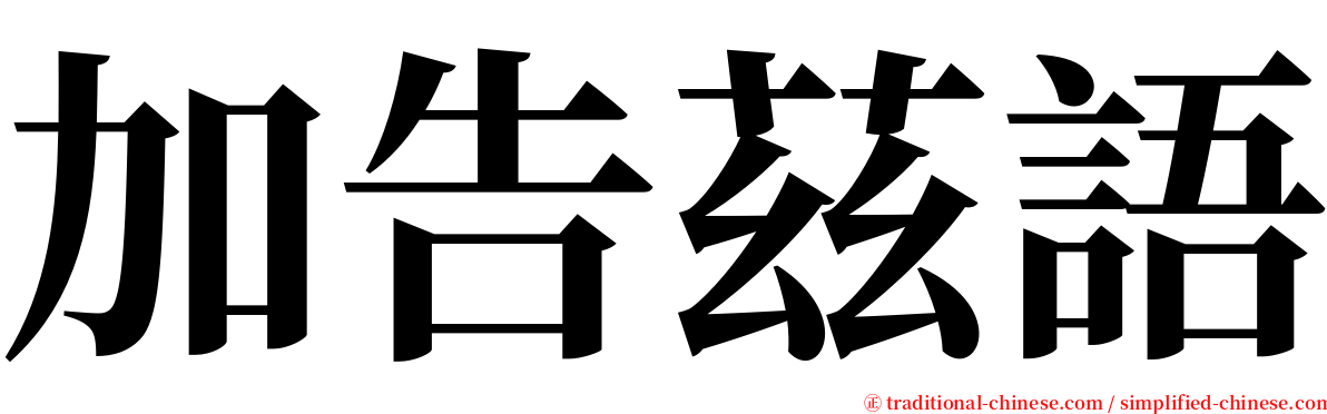 加告茲語 serif font