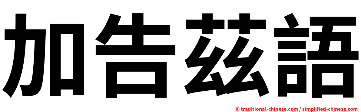 加告茲語