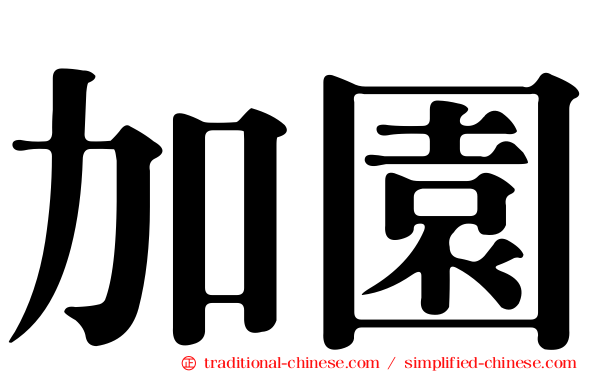 加園