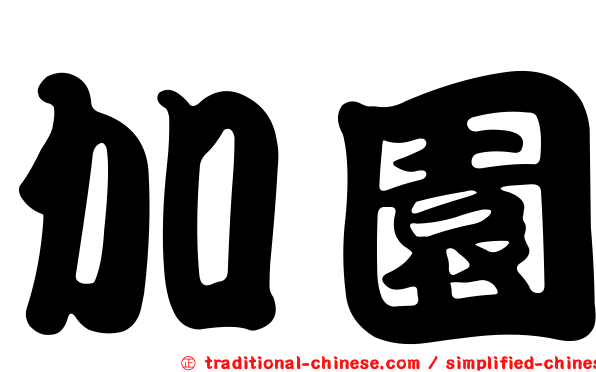 加園