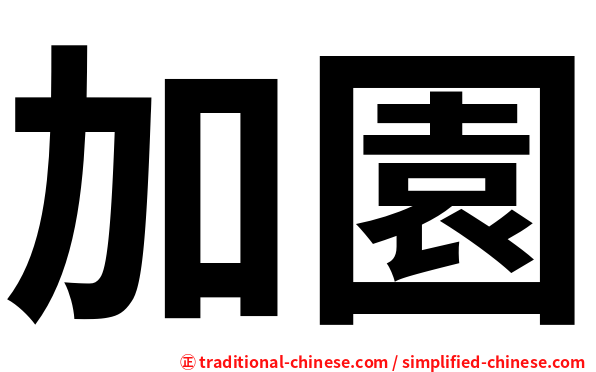 加園