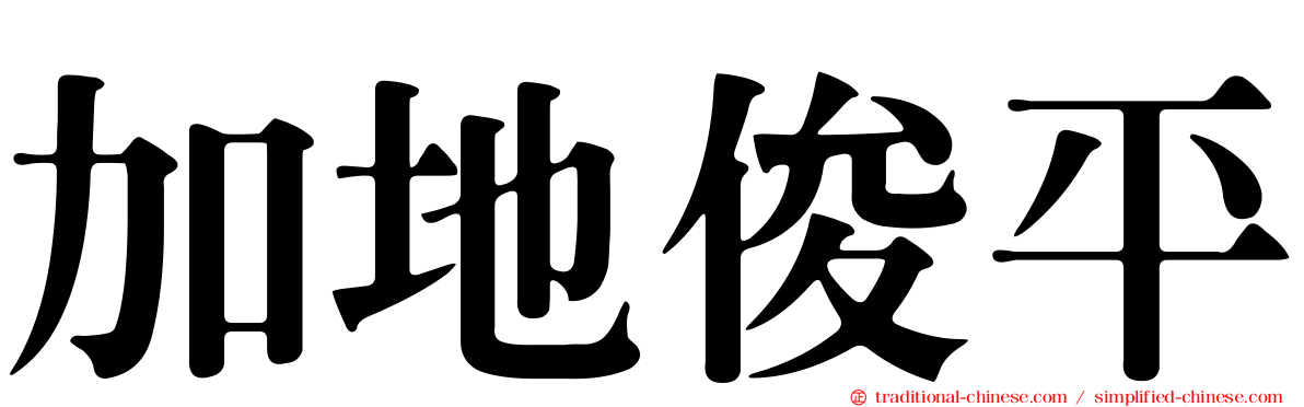 加地俊平