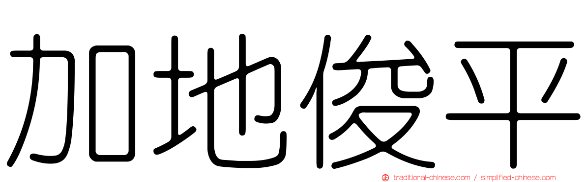 加地俊平