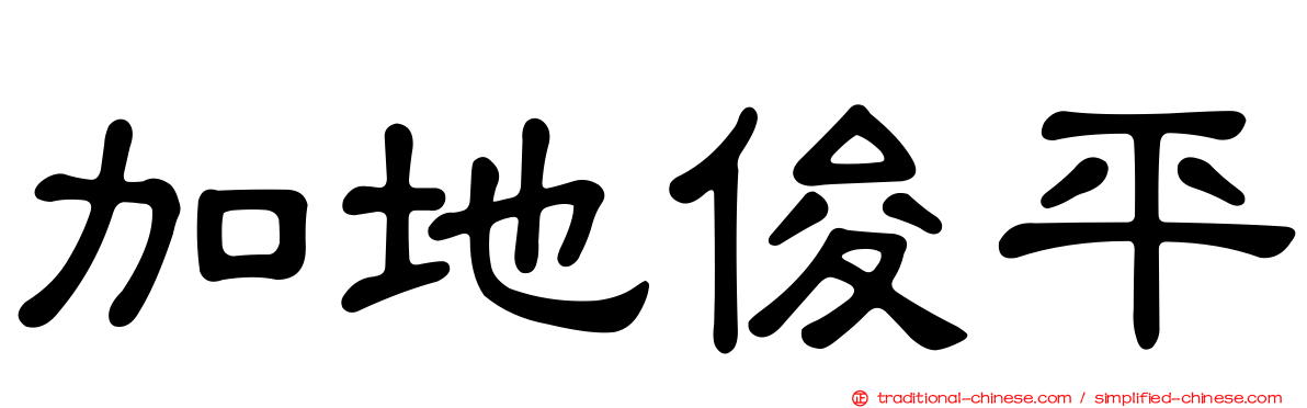 加地俊平