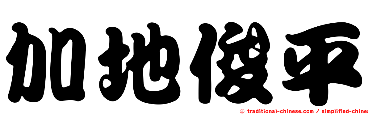 加地俊平