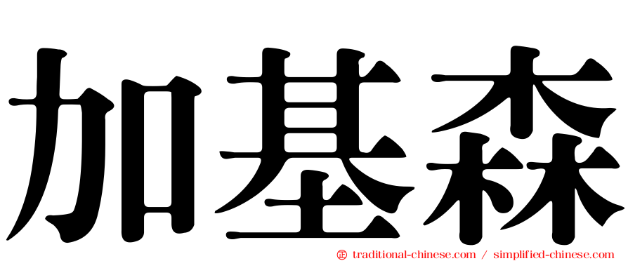 加基森