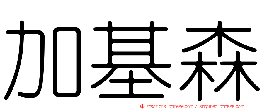 加基森