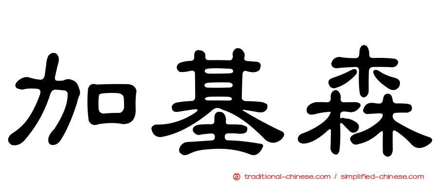 加基森