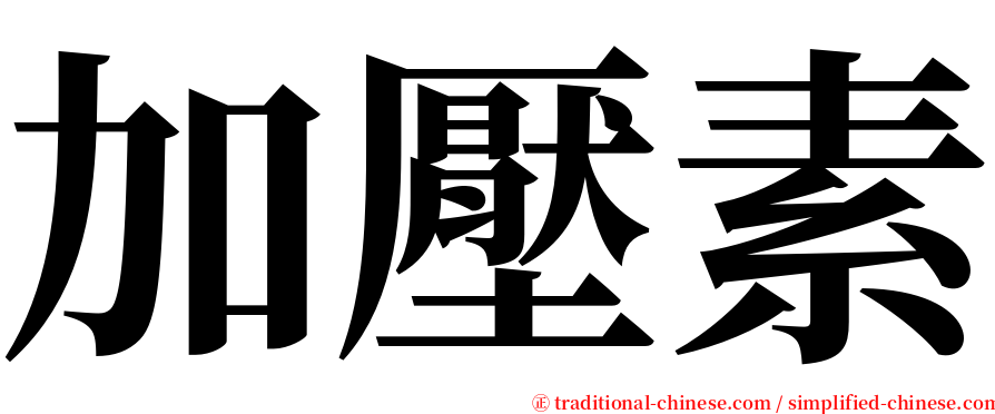 加壓素 serif font