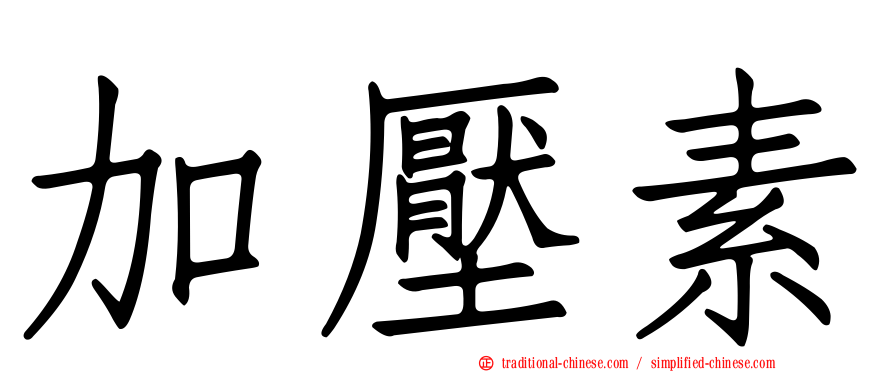 加壓素