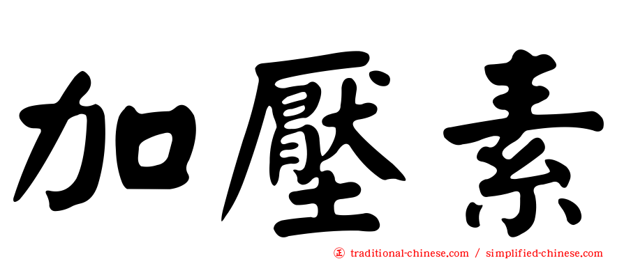 加壓素