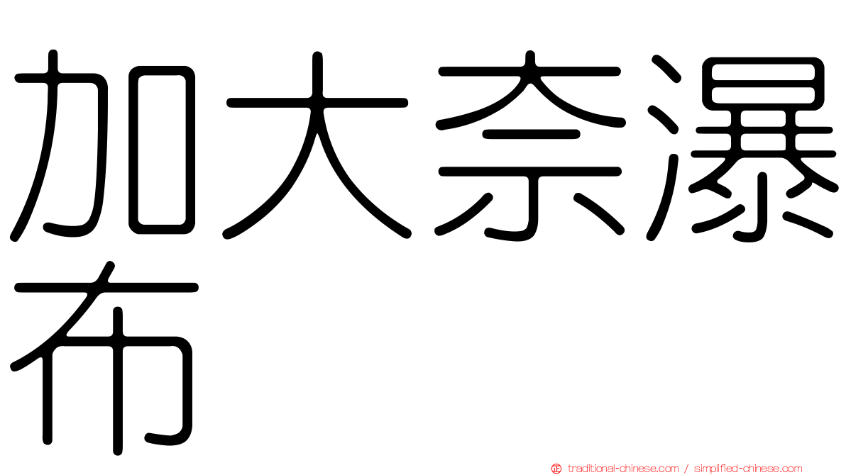 加大奈瀑布
